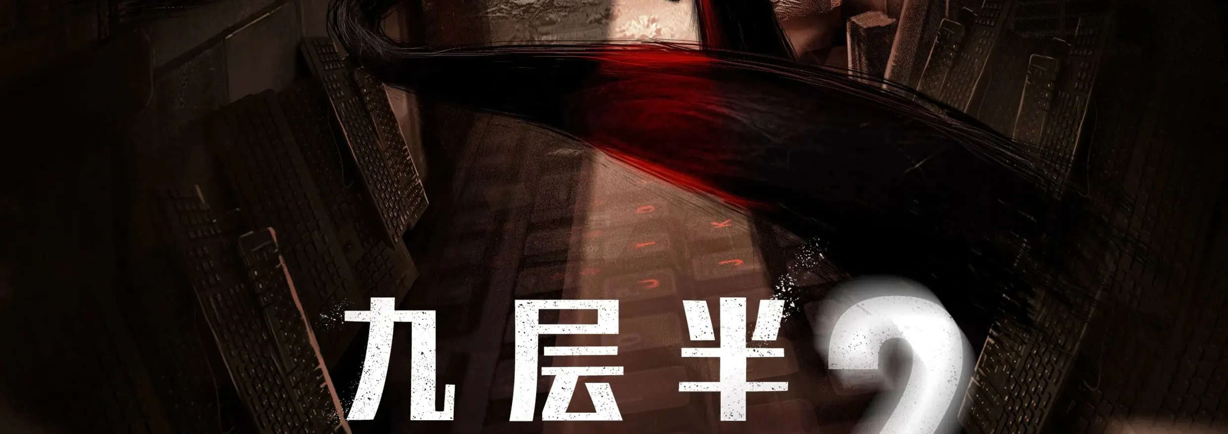 九层半2